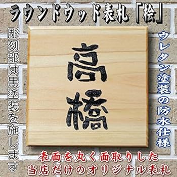 Amazon.co.jp: 表札 木製 ウッド プレート デザイン 防水仕様 桧